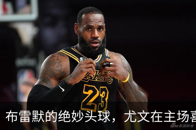 布雷默的绝妙头球，尤文在主场喜提连胜！