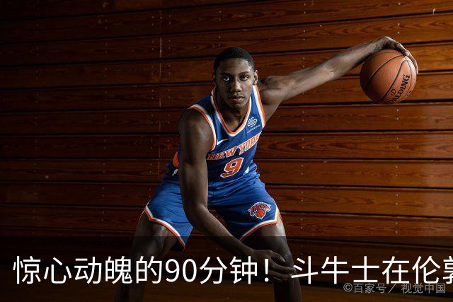惊心动魄的90分钟！斗牛士在伦敦舞动胜利之舞