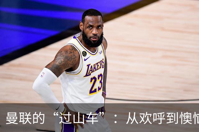 曼联的“过山车”：从欢呼到懊恼，逆转大戏上演！