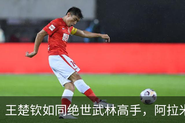 王楚钦如同绝世武林高手，阿拉米扬却成了考验！