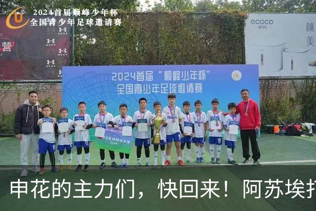 申花的主力们，快回来！阿苏埃打完再也不想“孤军奋战