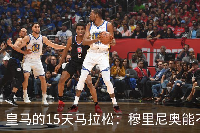 皇马的15天马拉松：穆里尼奥能不能把球队推上风口浪尖？