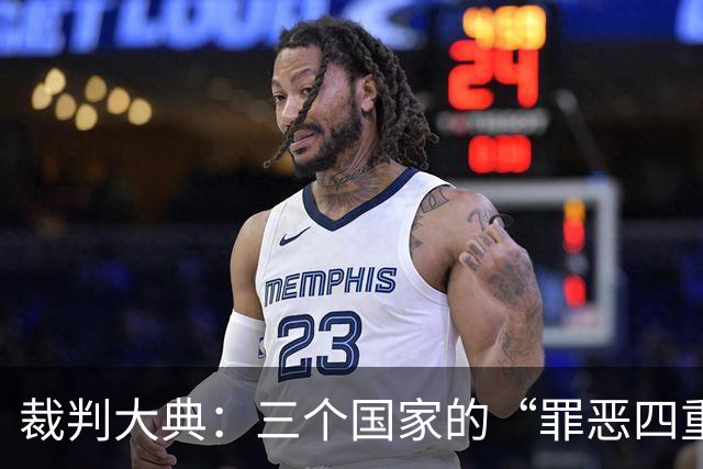 裁判大典：三个国家的“罪恶四重奏”即将上演！
